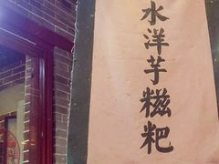 -柞水洋芋糍粑