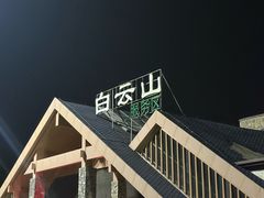 -洛阳白云山景区