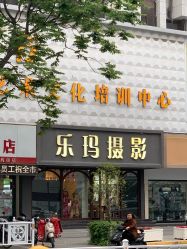 -乐玛婚纱摄影(解放北路店)