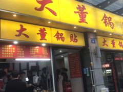 门面-大董锅贴(崇安寺店)