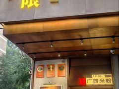 -水平有限广西米粉·广西风味集(五道口店)