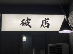 -小吴先生的店·东北烧烤(林科大店)