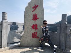 -少华山国家森林公园