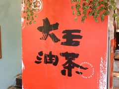 -大王油茶(二厂文创公园店)