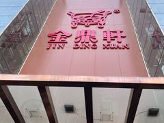 -金鼎轩(亚运村店)