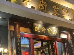 -老厨家(友谊路总店)