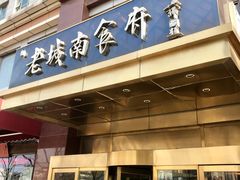 门面-老城南食府(宣武门东大街店)
