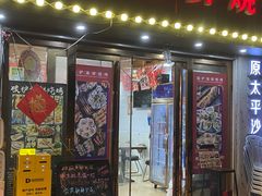 -碳炉海鲜烧烤·1992(北京路店)