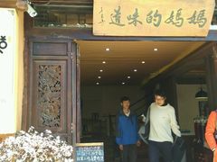 -妈妈的味道(和顺古镇店)