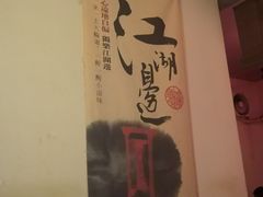 -江湖边·小生活