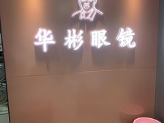 -华彬眼镜专业渐进配镜(潘家园店)