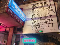 门面-文和友老长沙龙虾馆(化龙池店)