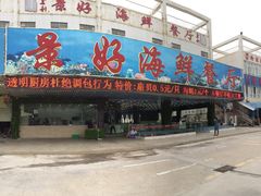 -景好海鲜餐厅(大鹏必选旅游店)