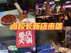 -卤校长重庆火锅(国兴店)