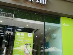 门面-813芭依珊 BAESAn(皇冠十畝地店)