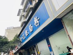 -甘记肥肠粉(马鞍北路店)