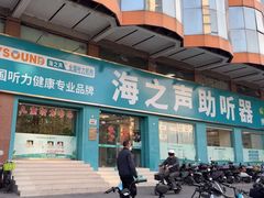 -海之声助听器佛山旗舰店(华麟大厦店)