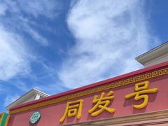 门面-同发号饭庄(复兴路店)