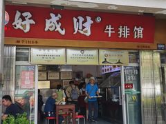 -好成财牛排馆(涂门街总店)