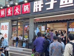 -胖子鱼·天水麻辣鱼火锅(秦州407店)