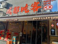 -成都吃客(奎星楼店)