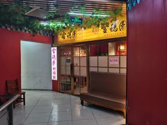 -金穗园·砂锅粥.醉鸡煲火锅(长寿路店)