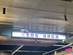 -碎怂烤肉(钟楼柳巷店)