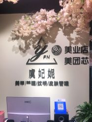 -潮店·虞妃妮轻奢美甲美睫馆