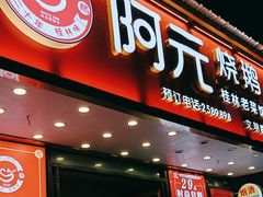-阿元烧鹅(文明路店)