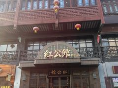 -民国红公馆·秦淮八艳(夫子庙店)