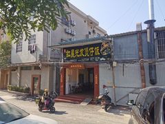门面-红星光发煲仔饭(大石街店)