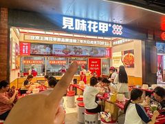 -见味花甲(福田coco park店)