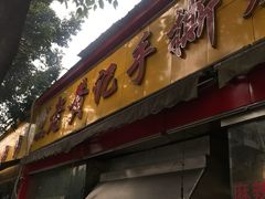 -老黄记手撕烤兔(玉林街店)