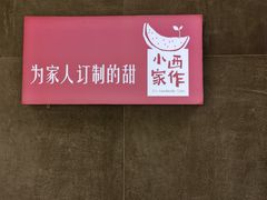 -小西家作(富力爱丁堡店)