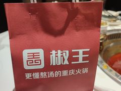 -椒王火锅(厚街万达店)