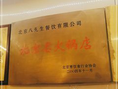 -八先生涮肉房(三里河店)