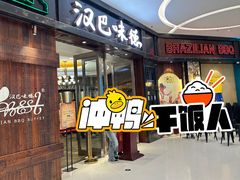 -汉巴味德(沈阳万象汇店)