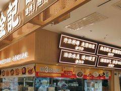 -金记 酿皮·煲烧饭(万博店)