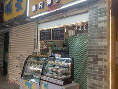 门面-椰爺爺·椰子冻砵仔糕