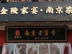 -金陵家宴·金陵春·南京菜(夫子庙店)