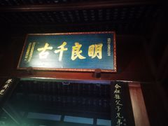 -成都武侯祠博物馆