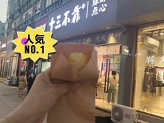 无芯蛋黄球酥-十三不靠·球酥点心(台东步行街店)