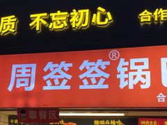 -周签签锅巴土豆(建设路总店)
