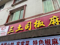 -天全县三土司椒麻鸡餐厅