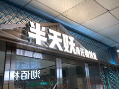 -半天妖烤鱼(中山路店)