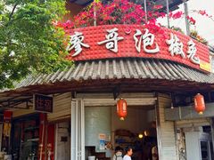 -廖哥泡椒兔(峨眉店)