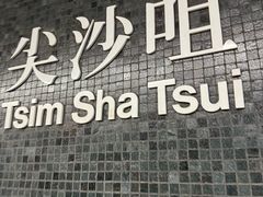 -尖沙咀