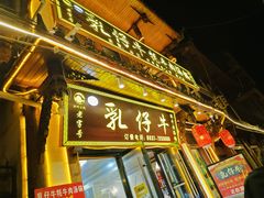-乳仔牛牦牛汤锅 烤羊排(松潘古城店)