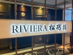 -RIVIERA 松鹤楼(外滩店)