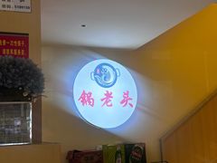 -锅老头铁锅炖•大锅蒸汽海鲜(韩乐坊店)